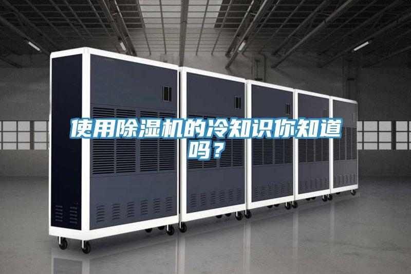 使用除濕機的冷知識你知道嗎？