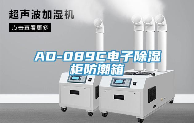AD-089C電子除濕柜防潮箱
