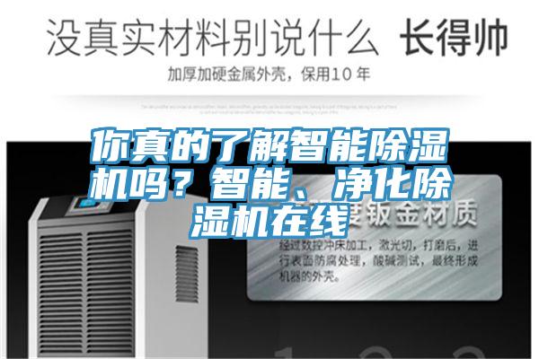 你真的了解智能除濕機(jī)嗎？智能、凈化除濕機(jī)在線