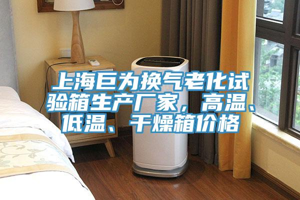 上海巨為換氣老化試驗箱生產(chǎn)廠家，高溫、低溫、干燥箱價格