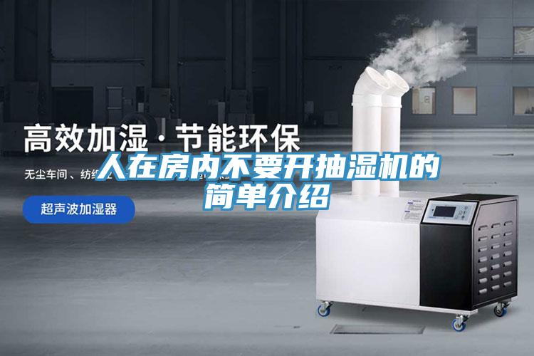 人在房內(nèi)不要開抽濕機的簡單介紹