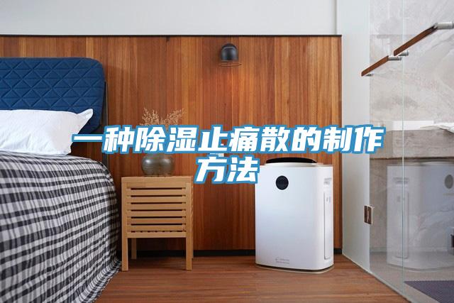 一種除濕止痛散的制作方法