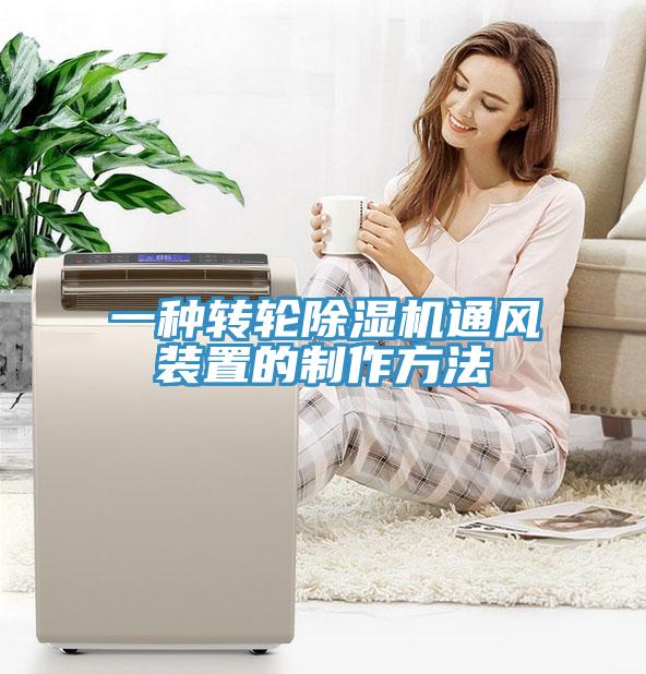 一種轉(zhuǎn)輪除濕機(jī)通風(fēng)裝置的制作方法
