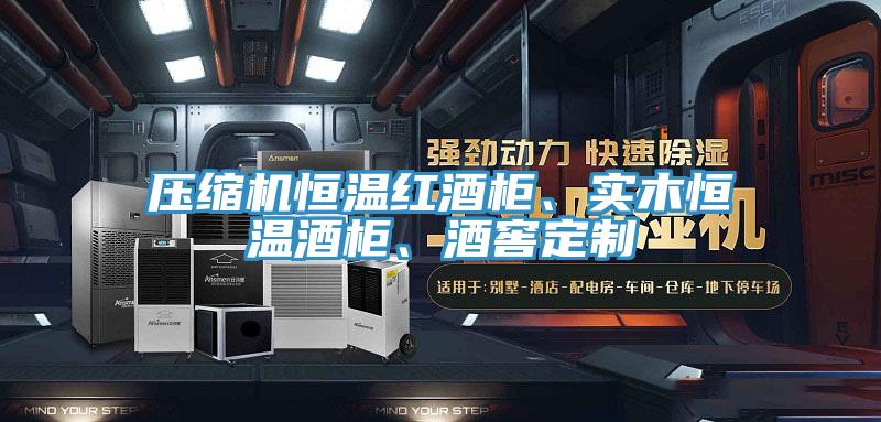 壓縮機恒溫紅酒柜、實木恒溫酒柜、酒窖定制