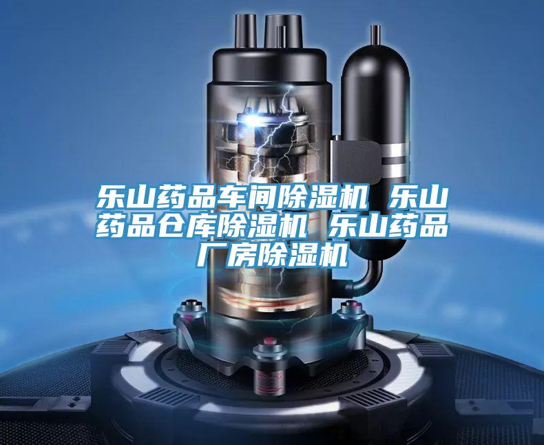 樂山藥品車間除濕機(jī) 樂山藥品倉庫除濕機(jī) 樂山藥品廠房除濕機(jī)