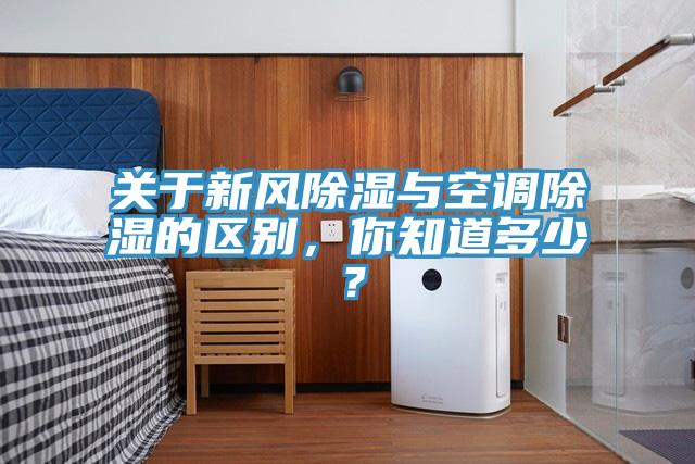 關(guān)于新風(fēng)除濕與空調(diào)除濕的區(qū)別，你知道多少？