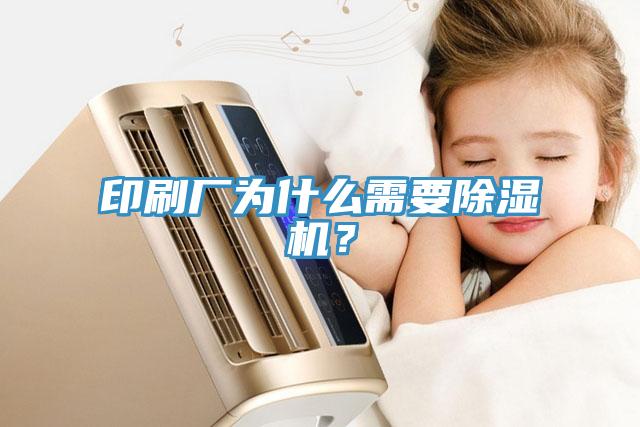 印刷廠為什么需要除濕機？