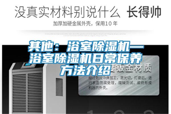 其他:浴室除濕機(jī)—浴室除濕機(jī)日常保養(yǎng)方法介紹