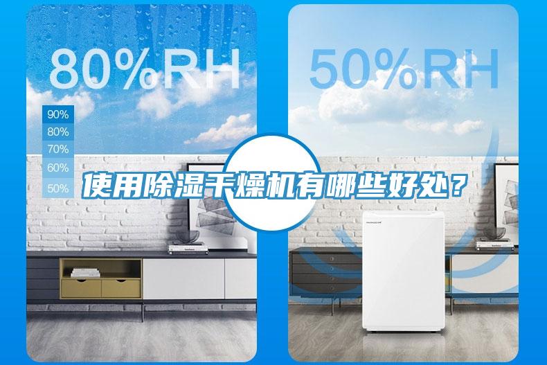 使用除濕干燥機(jī)有哪些好處？