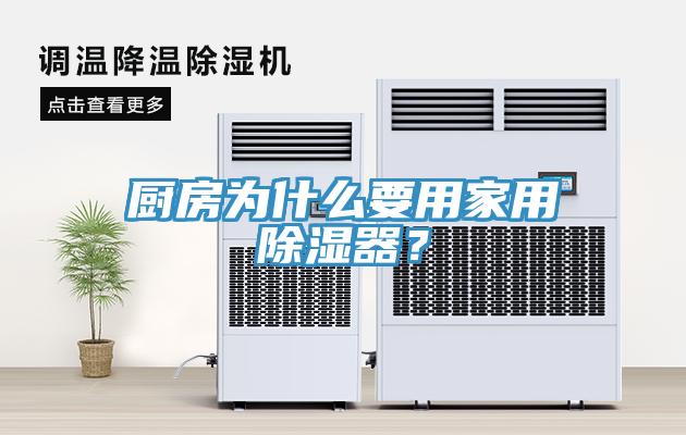 廚房為什么要用家用除濕器？