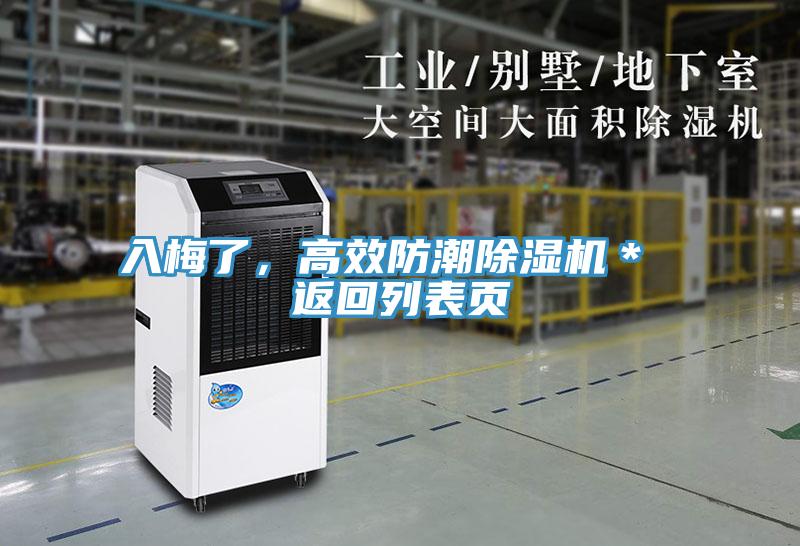 入梅了，高效防潮除濕機(jī)＊ 返回列表頁