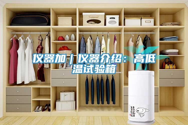 儀器加｜儀器介紹：高低溫試驗(yàn)箱