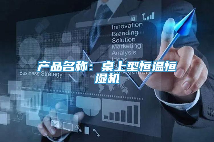產(chǎn)品名稱:桌上型恒溫恒濕機