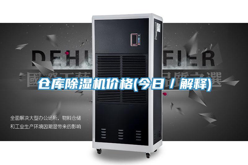 倉庫除濕機(jī)價格(今日／解釋)