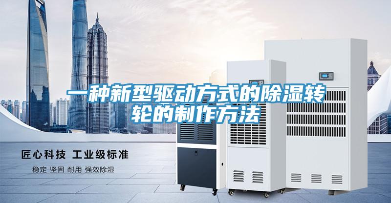 一種新型驅(qū)動方式的除濕轉(zhuǎn)輪的制作方法