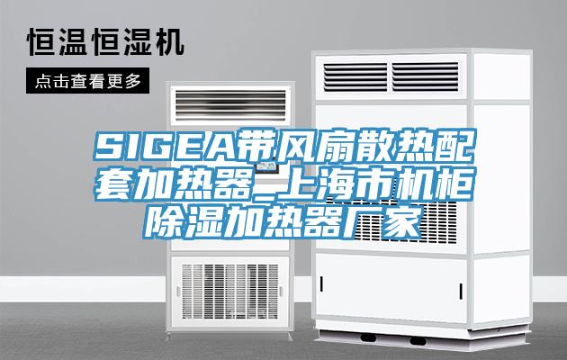 SIGEA帶風(fēng)扇散熱配套加熱器_上海市機(jī)柜除濕加熱器廠家
