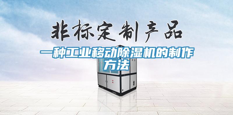 一種工業(yè)移動除濕機的制作方法