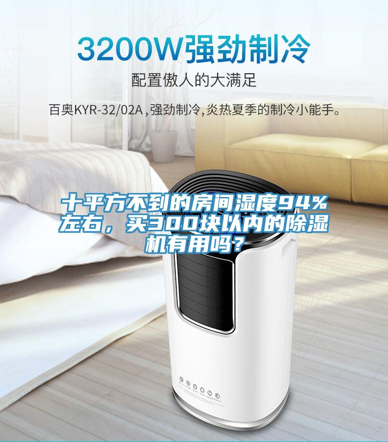十平方不到的房間濕度94%左右，買300塊以內(nèi)的除濕機(jī)有用嗎？