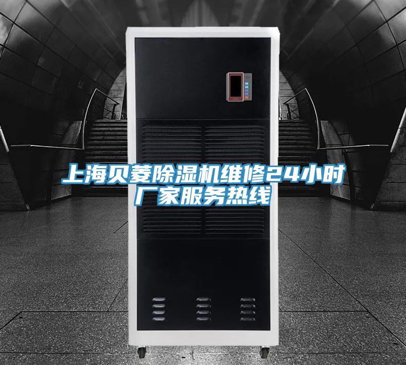 上海貝菱除濕機(jī)維修24小時廠家服務(wù)熱線