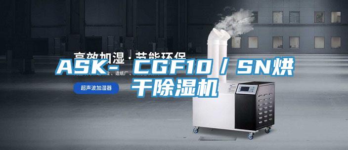 ASK- CGF10／SN烘干除濕機(jī)