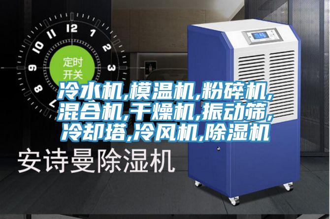 冷水機,模溫機,粉碎機,混合機,干燥機,振動篩,冷卻塔,冷風(fēng)機,除濕機