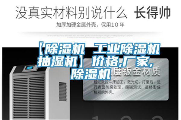 【除濕機(jī) 工業(yè)除濕機(jī) 抽濕機(jī)】價(jià)格,廠家,除濕機(jī)