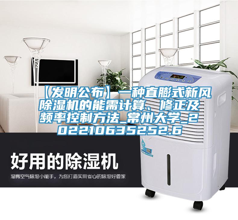 【發(fā)明公布】一種直膨式新風(fēng)除濕機(jī)的能需計(jì)算、修正及頻率控制方法_常州大學(xué)_202210635252.6
