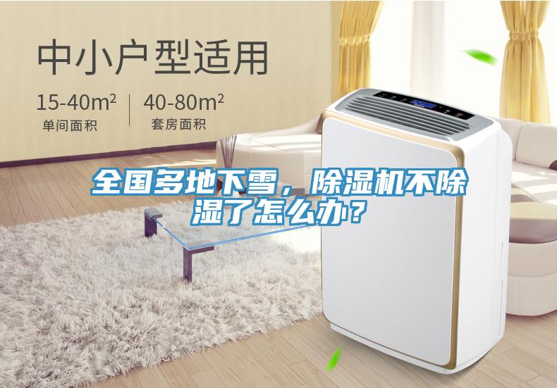 全國多地下雪，除濕機(jī)不除濕了怎么辦？