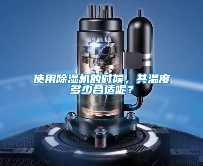 使用除濕機(jī)的時(shí)候，其溫度多少合適呢？