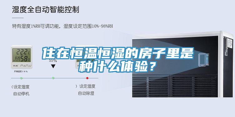 住在恒溫恒濕的房子里是種什么體驗(yàn)？