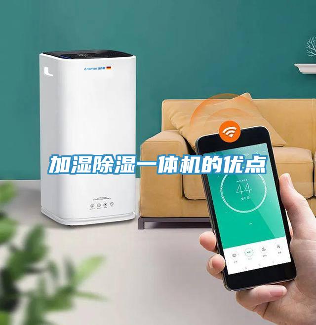 加濕除濕一體機的優(yōu)點
