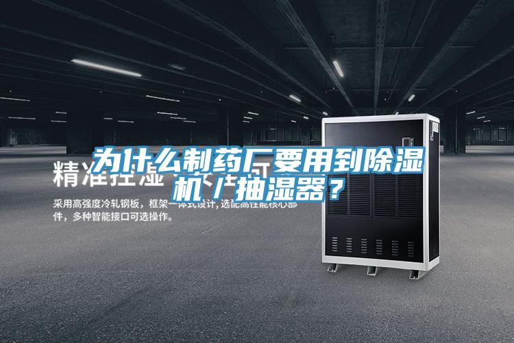 為什么制藥廠要用到除濕機／抽濕器？