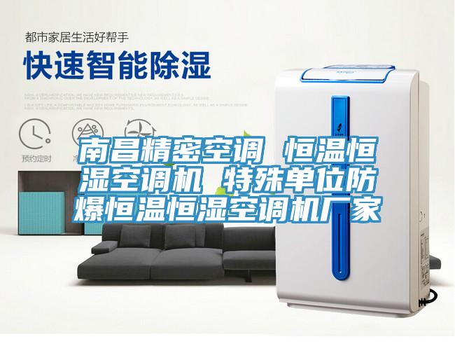 南昌精密空調(diào) 恒溫恒濕空調(diào)機(jī) 特殊單位防爆恒溫恒濕空調(diào)機(jī)廠家