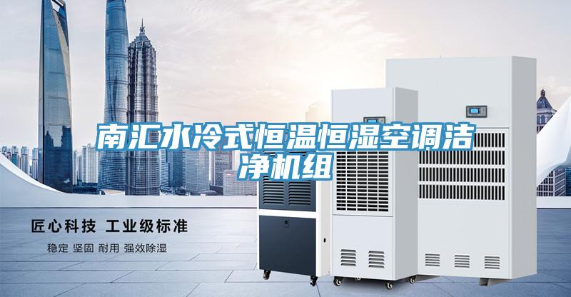 南匯水冷式恒溫恒濕空調(diào)潔凈機組