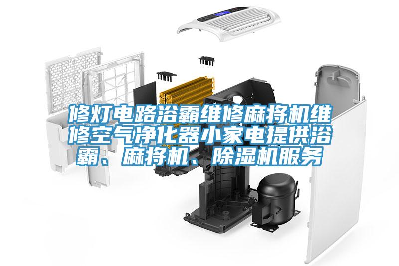 修燈電路浴霸維修麻將機(jī)維修空氣凈化器小家電提供浴霸、麻將機(jī)、除濕機(jī)服務(wù)