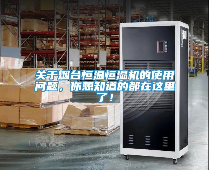 關于煙臺恒溫恒濕機的使用問題，你想知道的都在這里了！