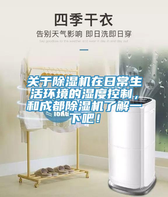 關(guān)于除濕機(jī)在日常生活環(huán)境的濕度控制，和成都除濕機(jī)了解一下吧！