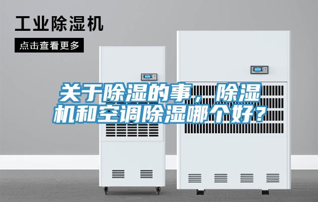 關(guān)于除濕的事，除濕機和空調(diào)除濕哪個好？