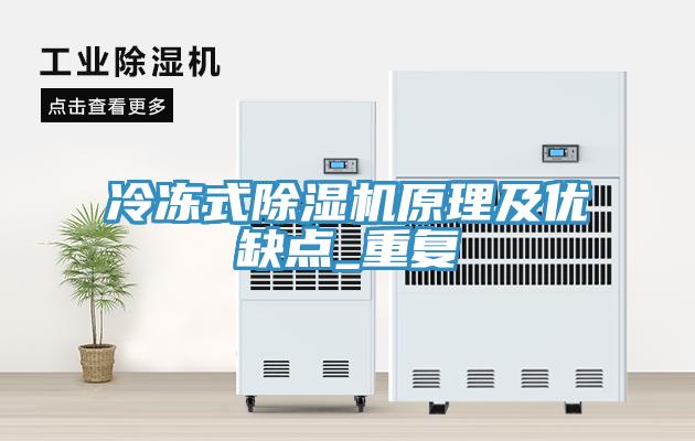 冷凍式除濕機原理及優(yōu)缺點_重復(fù)