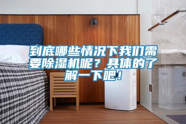 到底哪些情況下我們需要除濕機呢？具體的了解一下吧！
