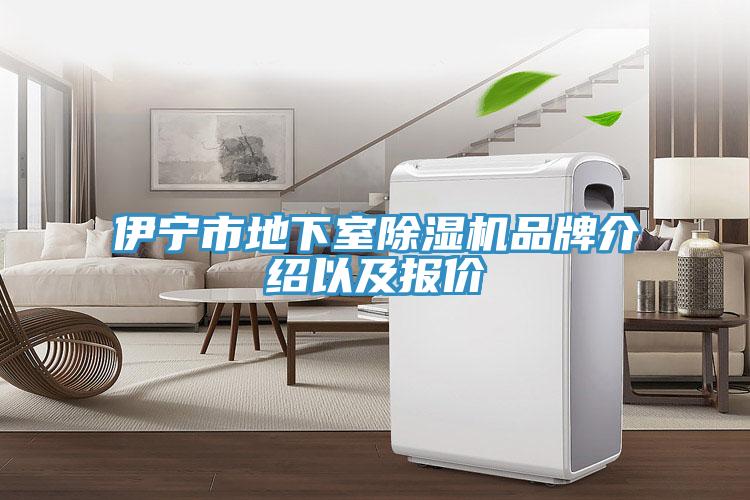 伊寧市地下室除濕機(jī)品牌介紹以及報價