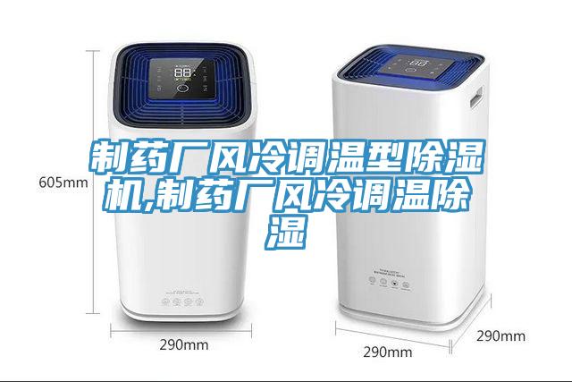 制藥廠風冷調(diào)溫型除濕機,制藥廠風冷調(diào)溫除濕