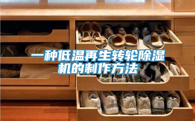 一種低溫再生轉輪除濕機的制作方法