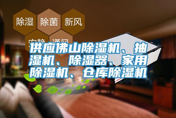 供應佛山除濕機、抽濕機、除濕器、家用除濕機、倉庫除濕機