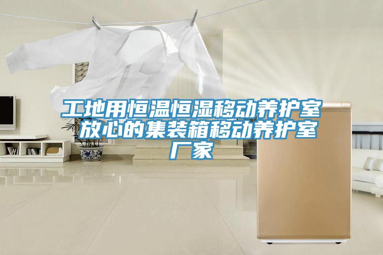 工地用恒溫恒濕移動養(yǎng)護室 放心的集裝箱移動養(yǎng)護室廠家