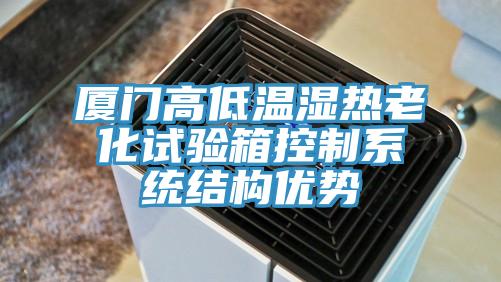 廈門高低溫濕熱老化試驗(yàn)箱控制系統(tǒng)結(jié)構(gòu)優(yōu)勢(shì)