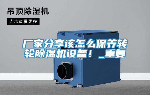 廠家分享該怎么保養(yǎng)轉(zhuǎn)輪除濕機(jī)設(shè)備！_重復(fù)