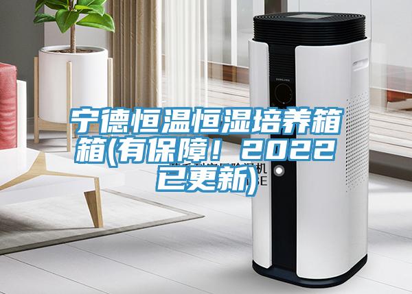 寧德恒溫恒濕培養(yǎng)箱箱(有保障！2022已更新)