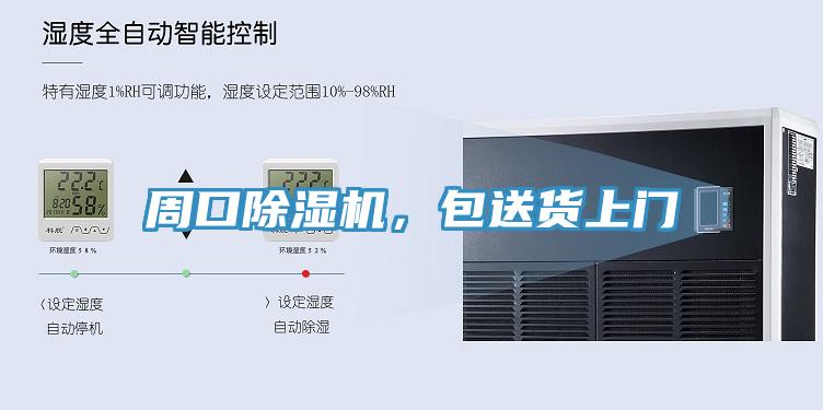 周口除濕機，包送貨上門