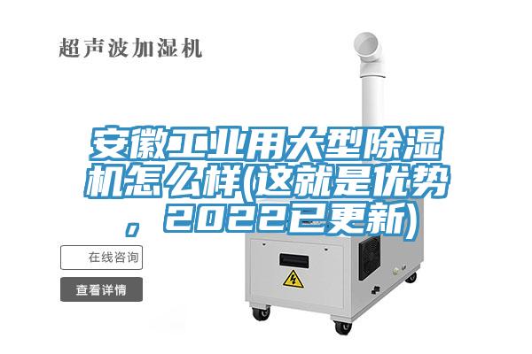 安徽工業(yè)用大型除濕機(jī)怎么樣(這就是優(yōu)勢，2022已更新)